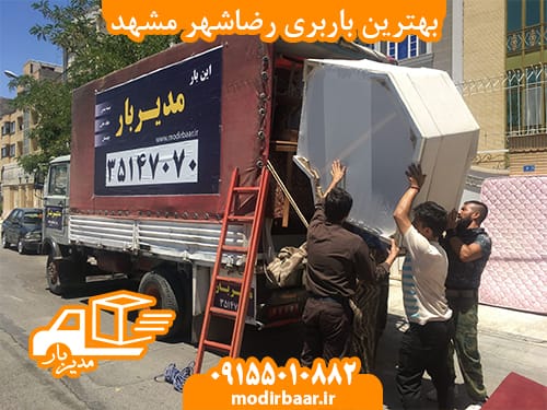 بهترین باربری رضاشهر مشهد