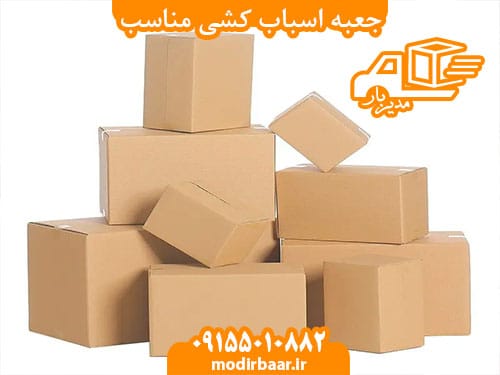 جعبه اسباب کشی مناسب