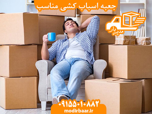 جعبه اسباب کشی مناسب