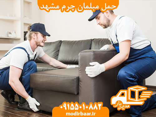 حمل مبلمان چرم مشهد