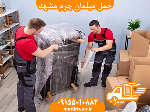 حمل مبلمان چرم مشهد