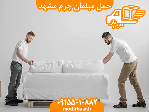 حمل مبلمان چرم مشهد