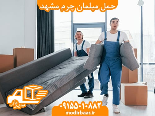 حمل مبلمان چرم مشهد