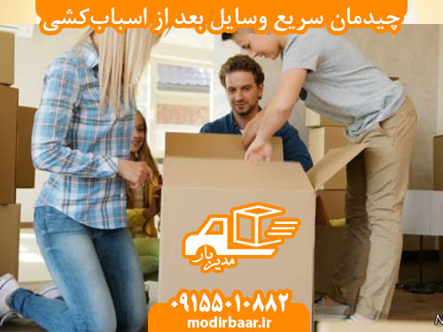 چیدمان سریع وسایل