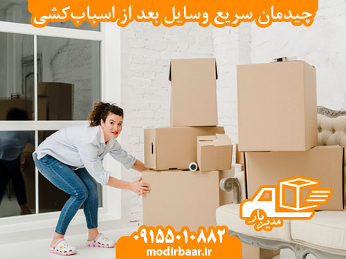 چیدمان سریع وسایل