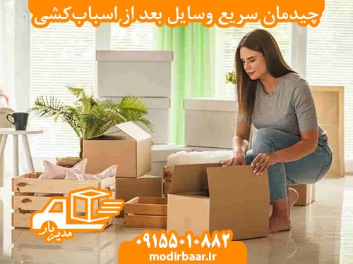 چیدمان سریع وسایل