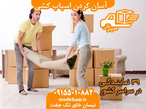 آسان کردن اسباب کشی