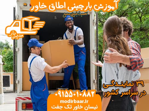 آموزش بارچینی اطاق خاور