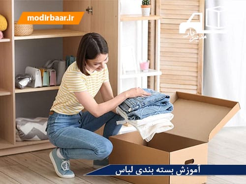 آموزش بسته بندی لباس