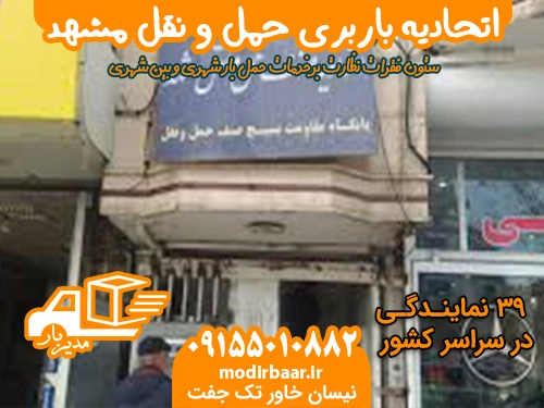 اتحادیه باربری حمل و نقل مشهد