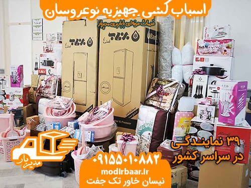 اسباب کشی جهیزیه نوعروسان