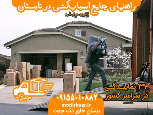 اسباب کشی در تابستان