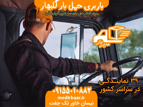 باربری حمل بار گلبهار