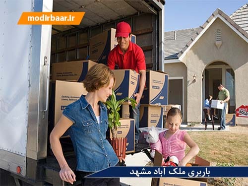 باربری ملک آباد مشهد
