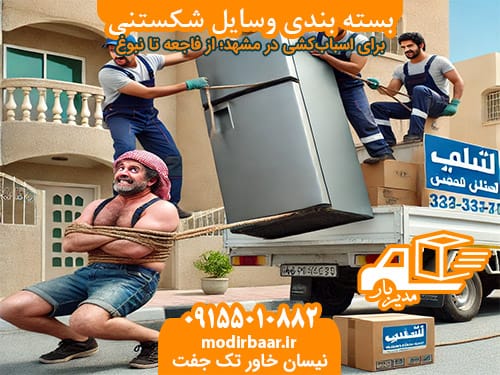 بسته بندی وسایل شکستنی