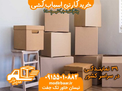 خرید کارتن اسباب کشی