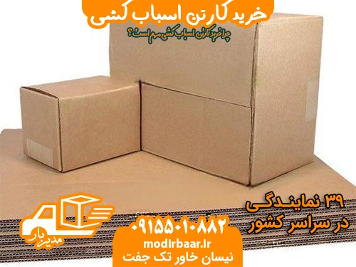 خرید کارتن اسباب کشی