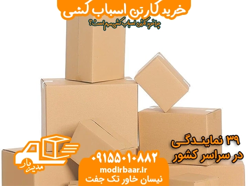 خرید کارتن اسباب کشی