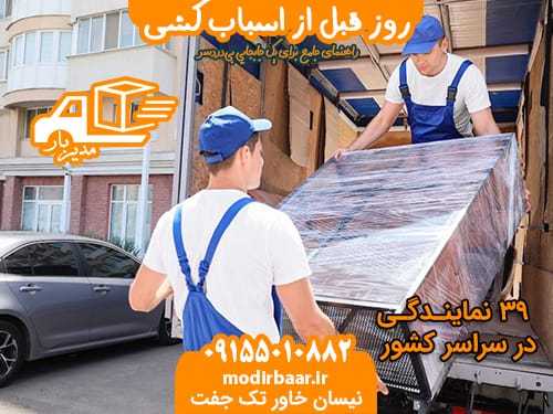 روز قبل اسباب کشی