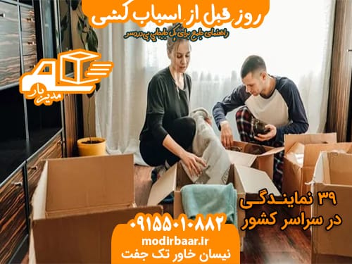 روز قبل اسباب کشی