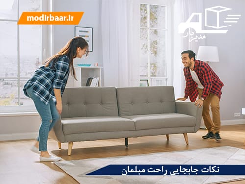 نکات جابجایی راحت مبلمان
