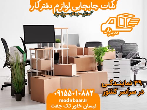 نکات جابجایی لوازم دفترکار