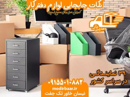 نکات جابجایی لوازم دفترکار