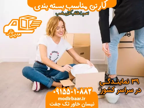 کارتن مناسب بسته بندی