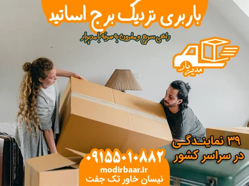 باربری نزدیک برج اساتید