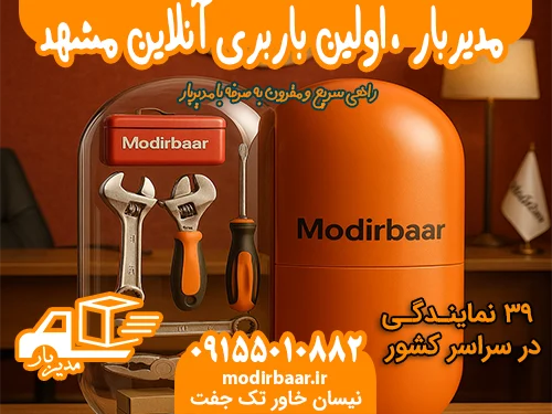 مدیربار ، اولین باربری آنلاین مشهد