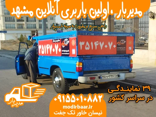 مدیربار ، اولین باربری آنلاین مشهد