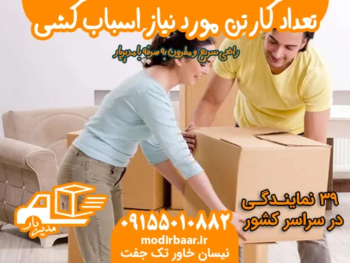 تعداد کارتن مورد نیاز اسباب کشی