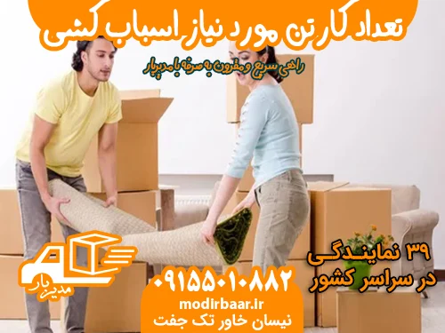 تعداد کارتن مورد نیاز اسباب کشی
