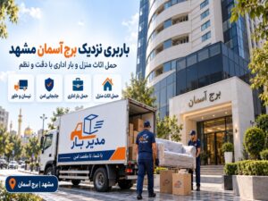 باربری نزدیک برج آسمان مشهد با وانت، نیسان، خاور و کامیون