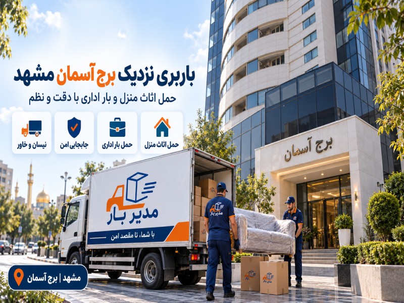 باربری نزدیک برج آسمان مشهد با وانت، نیسان، خاور و کامیون