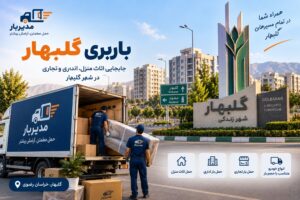 باربری گلبهار با وانت، نیسان، خاور و کامیون