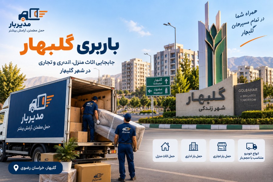 باربری گلبهار با وانت، نیسان، خاور و کامیون