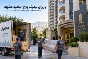 باربری نزدیک برج اساتید مشهد با وانت، نیسان، خاور و کامیون
