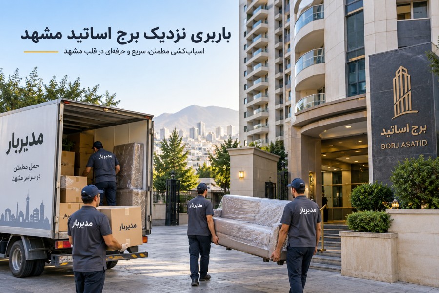 باربری نزدیک برج اساتید مشهد با وانت، نیسان، خاور و کامیون