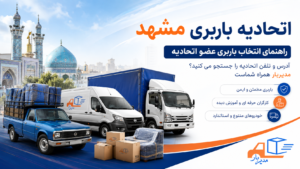 اتحادیه باربری مشهد راهنمای کامل شما است، عضوهای رسمی اتحادیه حمل اثاثیه و بار و نرخ و آدرس و تلفن آن را اینجا ببینید.