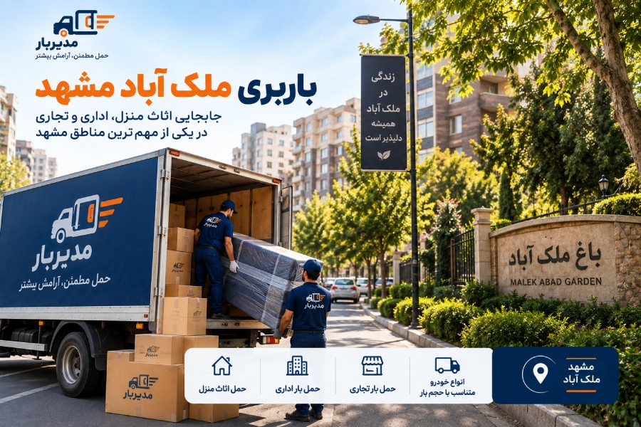 باربری ملک آباد مشهد با وانت، نیسان، خاور و کامیون