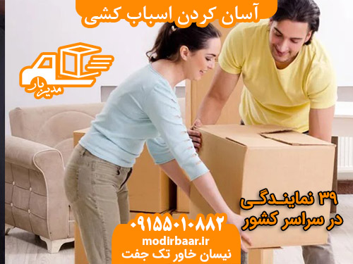 آسان کردن اسباب کشی