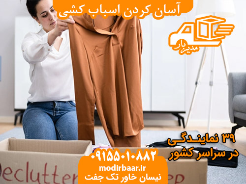 آسان کردن اسباب کشی