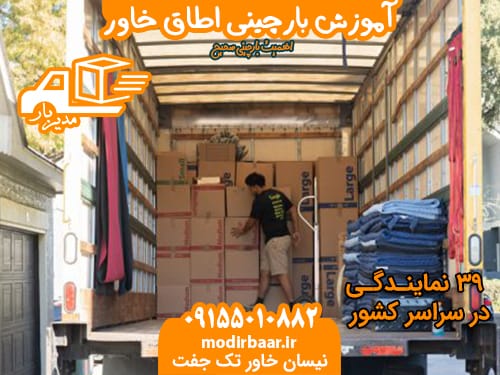 آموزش بارچینی اطاق خاور