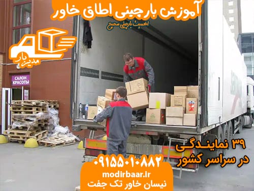 آموزش بارچینی اطاق خاور