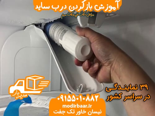 آموزش بازکردن درب ساید