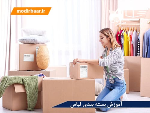 آموزش بسته بندی لباس