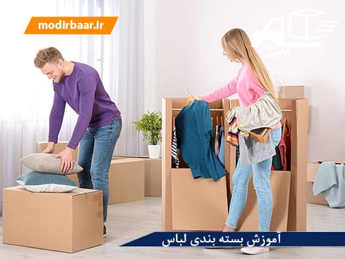 آموزش بسته بندی لباس