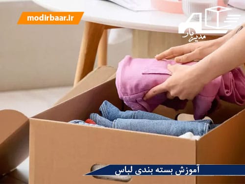 آموزش بسته بندی لباس