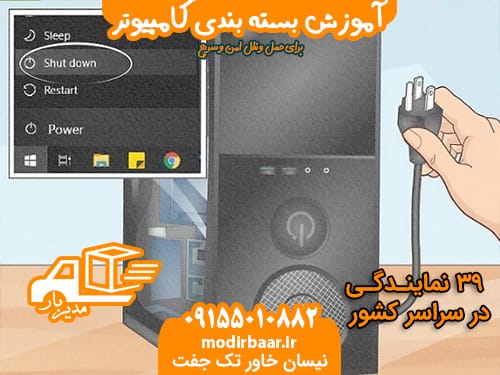 آموزش بسته بندی کامپیوتر